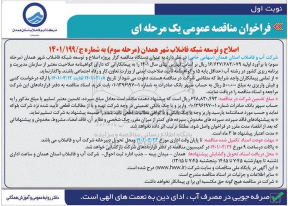مناقصه پروژه اصلاح و توسعه شبکه فاضلاب 