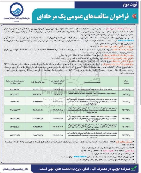 مناقصه اجرای خطوط پمپاژ روستای ...نوبت دوم 