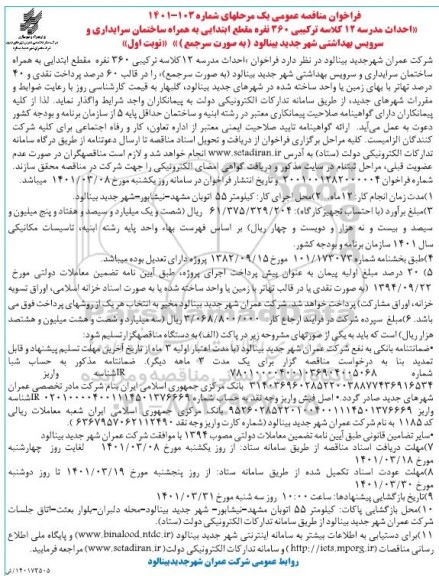 مناقصه احداث مدرسه 12 کلاسه ترکیبی 360 نفره 