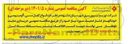 مناقصه عمومی انواع کابل مسی آلومینیومی و خودنگهدار فشار ضعیف