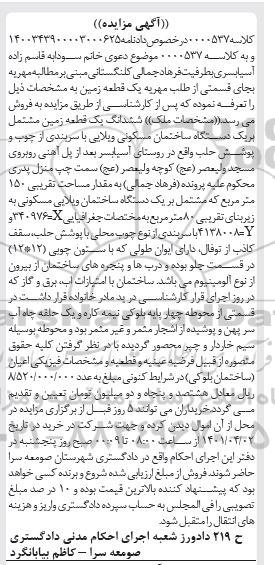 مزایده ششدانگ یک قطعه زمین