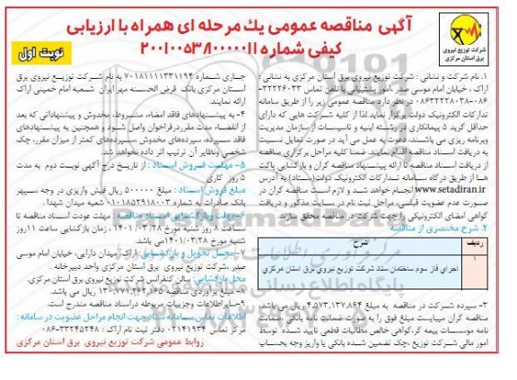 مناقصه اجرای فاز سوم ساختمان ستاد شرکت 