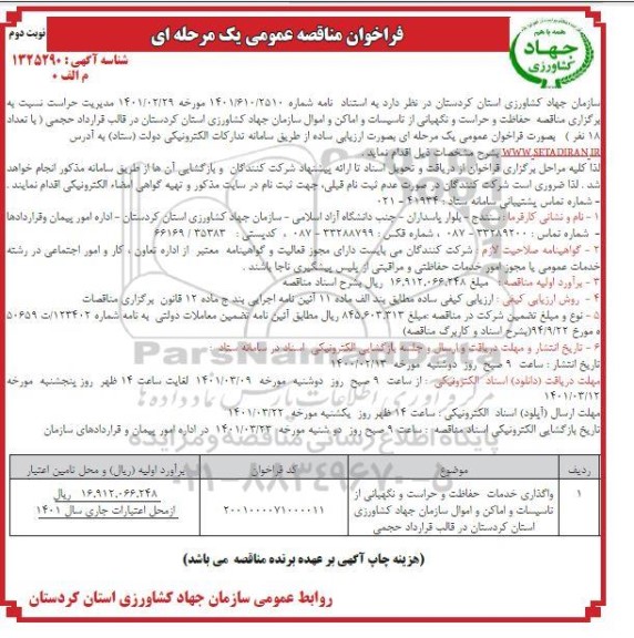 مناقصه، مناقصه واگذاری خدمات حفاظت و حراست و نگهبانی از تاسیسات و اماکن ... 