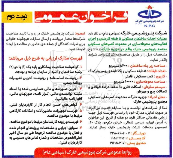 فراخوان عملیات احداث ساختمانی مسکونی - نوبت دوم 