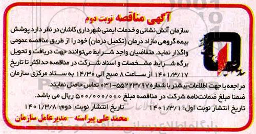 مناقصه پوشش بیمه گروهی مازاد درمان (تکمیل درمان) - نوبت دوم