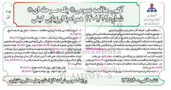 مناقصه اجرای شبکه و انشعابات پراکنده و توسعه یافته