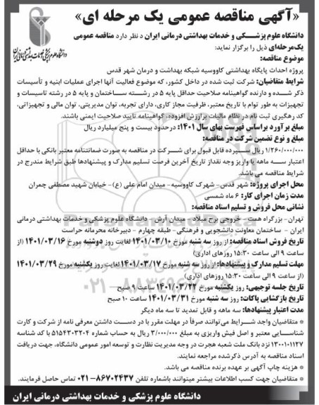مناقصه احداث پایگاه بهداشتی کاووسیه شبکه بهداشت و درمان 