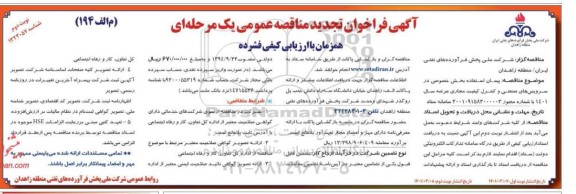 تجدید فراخوان مناقصه پیمان استفاده بخش خصوصی در سرویس های صنعتی و کنترل 