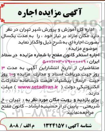 مزایده اجاره مکان مازاد بر نیاز