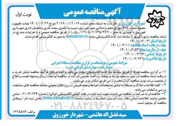 مناقصه تکمیل سفت کاری ساختمان اداری شهرداری 