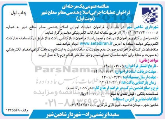 مناقصه فراخوان عملیات اجرایی اصلاح هندسی معابر سطح شهر 