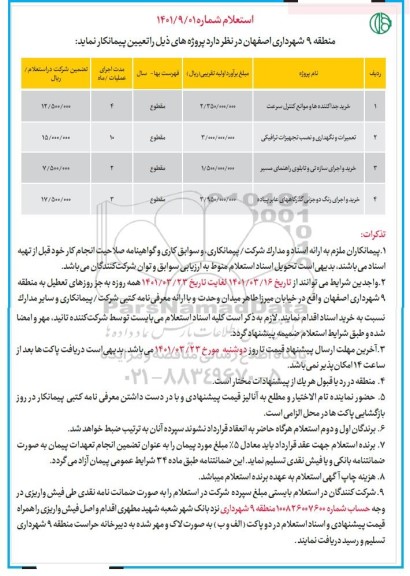 استعلام خرید جداکننده ها و موانع کنترل سرعت و...