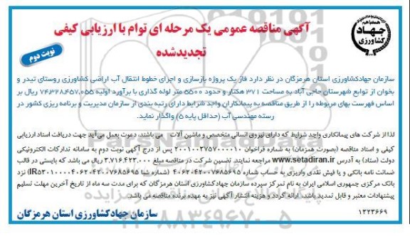 مناقصه پروژه بازسازی و اجرای خطوط انتقال آب تجدید نوبت دوم 