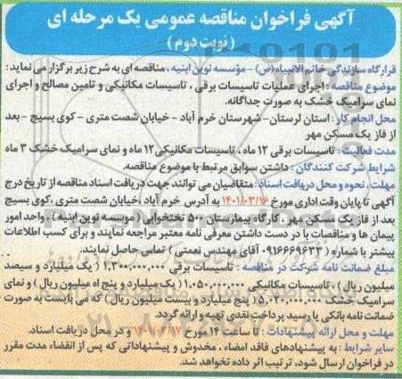 فراخوان مناقصه اجرای عملیات تاسیسات برقی، تاسیسات مکانیکی و تامین مصالح و اجرای نمای سرامیک
