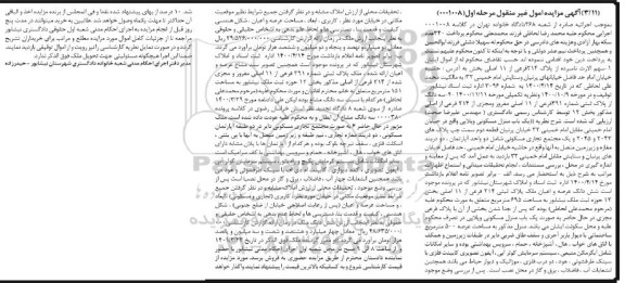 مزایده ملک مسکونی از پلاک 214 فرعی از 11 اصلی به مساحت 695 مترمربع