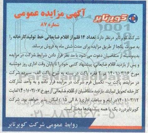 مزایده فروش تعداد 14 قلم از اقلام ضایعاتی خط تولید کارخانه