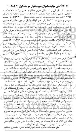 مزایده ملک به پلاک ثبتی 2957 فرعی مجزا به مساحت 300 مترمربع