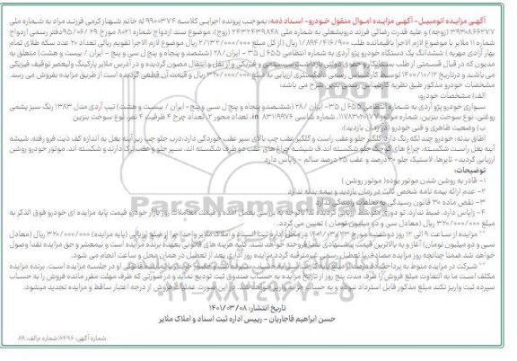 مزایده ششدانگ یک دستگاه خودرو پژو آردی