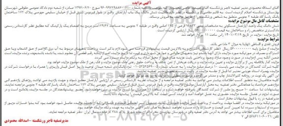مزایده فروش ششدانگ یک باب آپارتمان