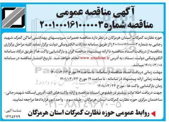 مناقصه تعمیرات سرویسهای بهداشتی اماکن گمرک