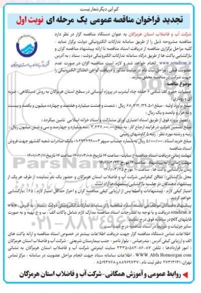 تجدید مناقصه عملیات حفر و کف شکنی 6 حلقه چاه آب شرب در بروژه آبرسانی 