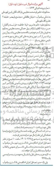 مزایده، مزایده یک باب ساختمان مسکونی به پلاک 1/9571 اصلی