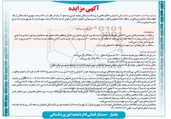 مزایده، مزایده فروش یک قطعه ملک کشاورزی 