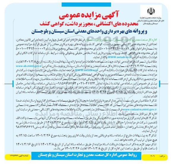 مزایده محدوده های اکتشافی ، مجوز برداشت ، گواهی کشف