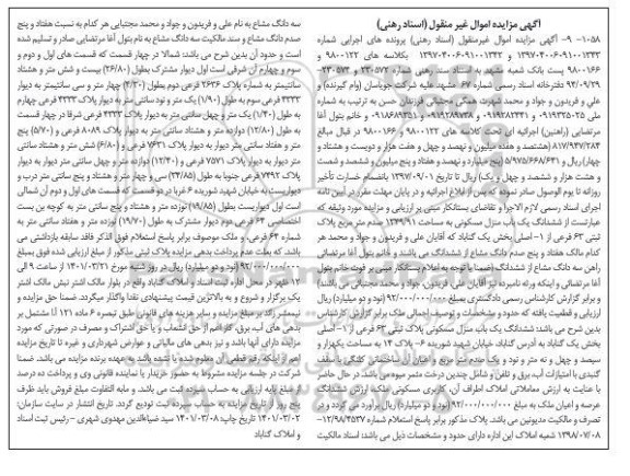 مزایده فروش ششدانگ یکباب منزل مسکونی به مساحت 1349/91 صدم مترمربع