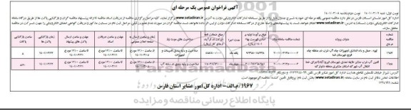 مناقصه تهیه ، حمل و راه اندازی تجهیزات چاه آب شرب.....- نوبت دوم