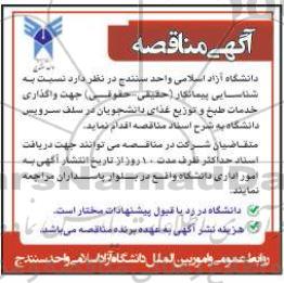 مناقصه واگذاری خدمات طبخ و توزیع غذای دانشجویان در سلف سرویس دانشگاه 