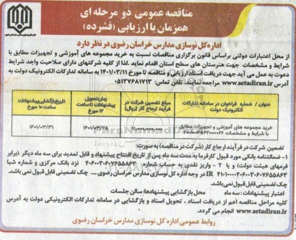 مناقصه خرید مجموعه های آموزشی و تجهیزات 