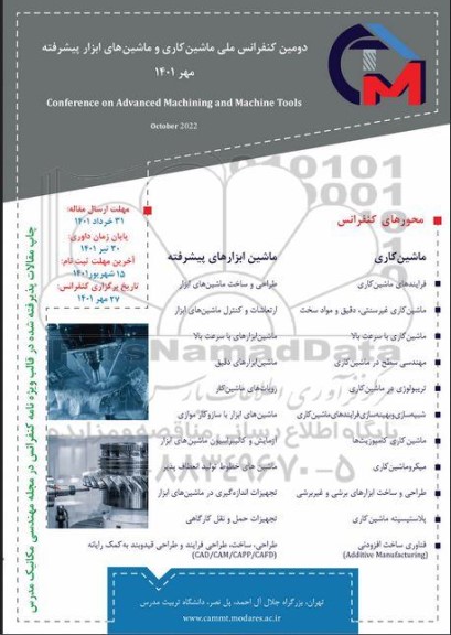  دومین کنفرانس ملی ماشین کاری و ماشین های ابزار پیشرفته 