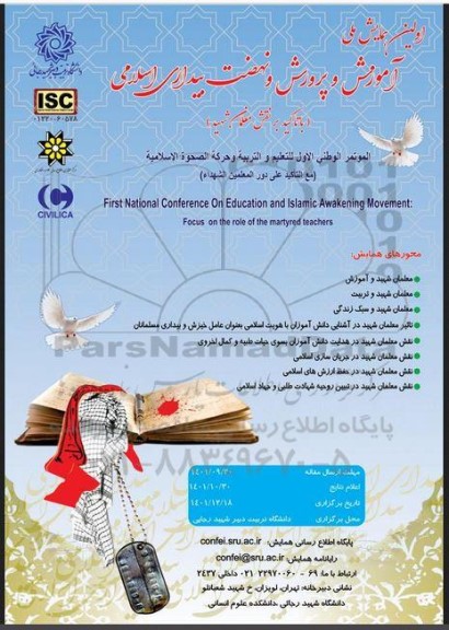پنجمین همایش ملی اموزش و پرورش و نهضت بیداری اسلامی