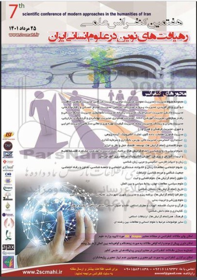 هفتمین کنفرانس علمی رهیافت های نوین در علوم انسانی
