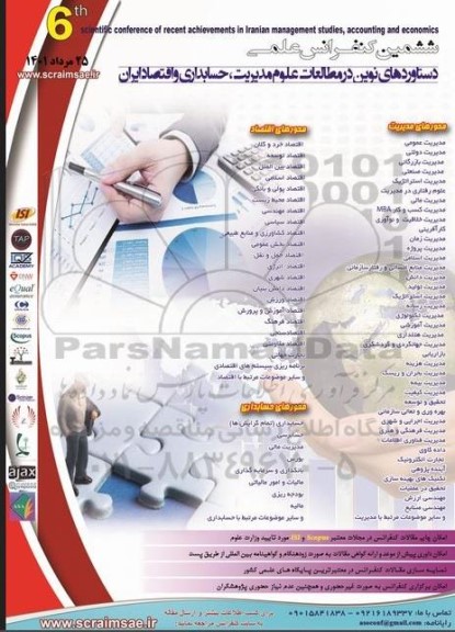 ششمین کنفرانس علمی دستاوردهای نوین در مطالعات علوم مدیریت ، حسابداری و اقتصاد ایران
