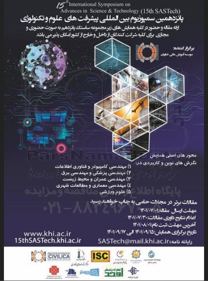 پانزدهمین سمپوزیوم بین المللی پیشرفت های علوم و تکنولوژی