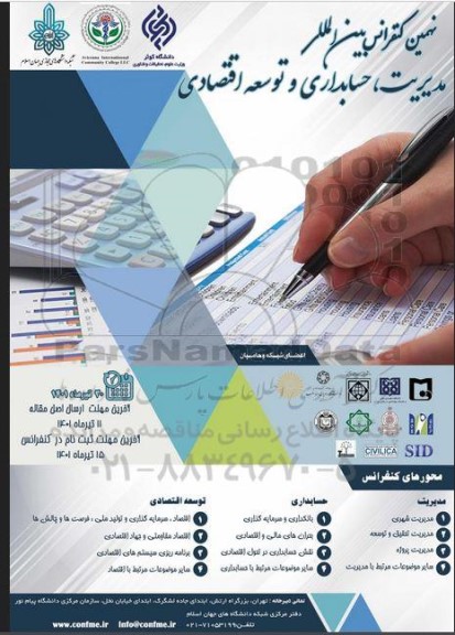 نهمین کنفرانس بین الملی مدیریت ، حسابداری ، و توسعه اقتصادی 