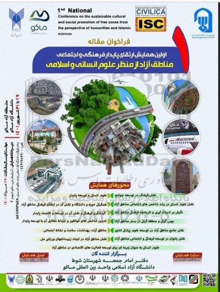 اولین همایش ارتقای پایدار فرهنگی و اجتماعی