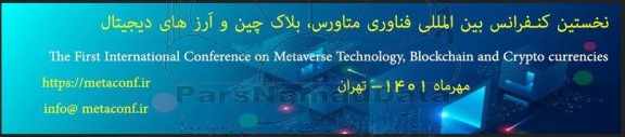  نخستین کنفرانس بین المللی فناوری متاورس ، بلاک چین و آرزهای دیجیتال