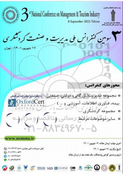  سومین کنفرانس ملی مدیریت و صنعت گردشگری