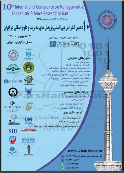  دهمین کنفرانس بین المللی پژوهش های مدیریت و علوم انسانی در ایران