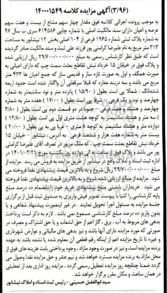 آگهی مزایده ,  مزایده فروش مغازه به شماره پلاک اصلی 1965 فرعی از 104 اصلی 