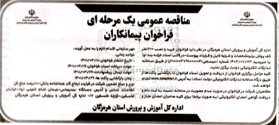 فراخوان مناقصه خرید و نصب ۱۲۰۰ متر کفپوش