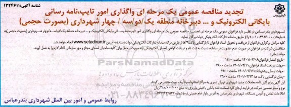 مناقصه واگذاری امور تایپ ، نامه رسانی ، بایگانی الکترونیک و…. تجدید