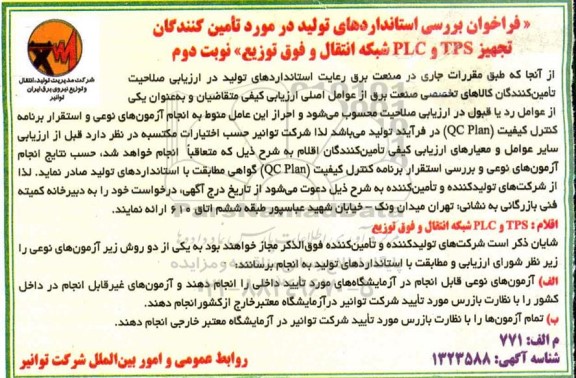 فراخوان بررسی استانداردهای تولید در مورد تامین کنندگان تجهیز TPS , PLC شبکه اتنقال و فوق توزیع نوبت دوم 