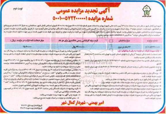 مزایده اجاره ساختمانی به متراژ 58/24 مترمربع - نوبت دوم