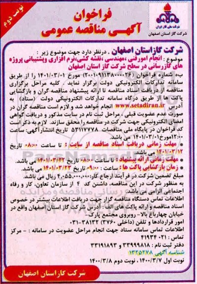 مناقصه انجام امور فنی، مهندسی، نقشه کشی، نرم افزاری ....- نوبت دوم 