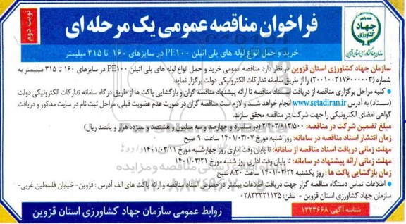 مناقصه خرید و حمل انواع لوله های پلی اتیلن PE100 در سایزهای 160 تا 315 میلیمتر  نوبت دوم
