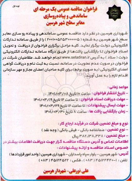 فراخوان مناقصه ساماندهی و پیاده روسازی معابر سطح شهر 
